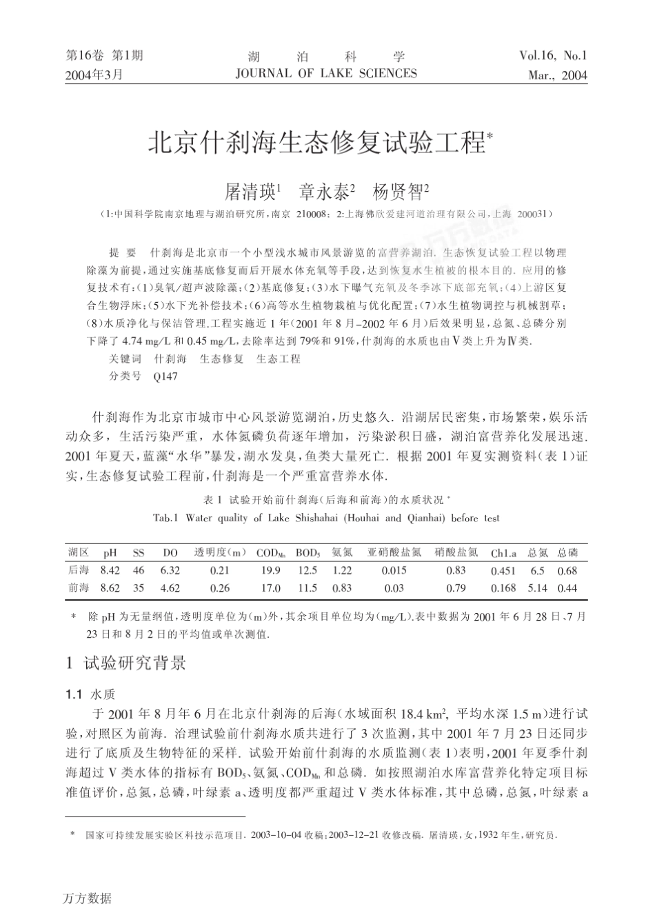 北京什刹海生态修复试验工程_第1页