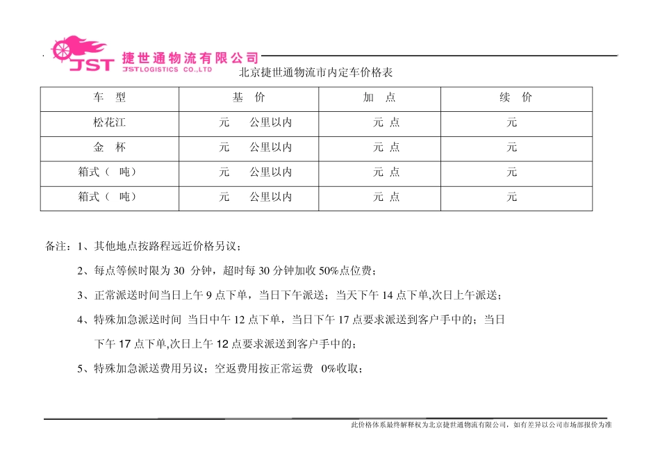 北京仓储和其它价格表_第1页