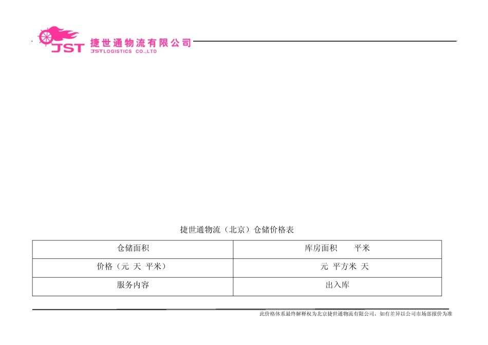 北京仓储和其它价格表_第3页