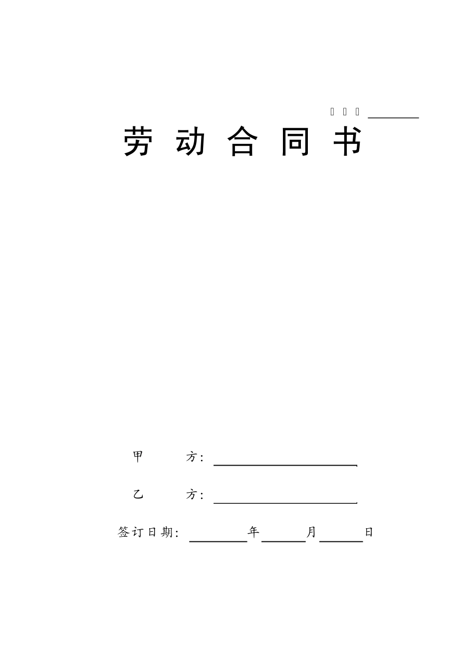 北京企业劳动合同_第1页