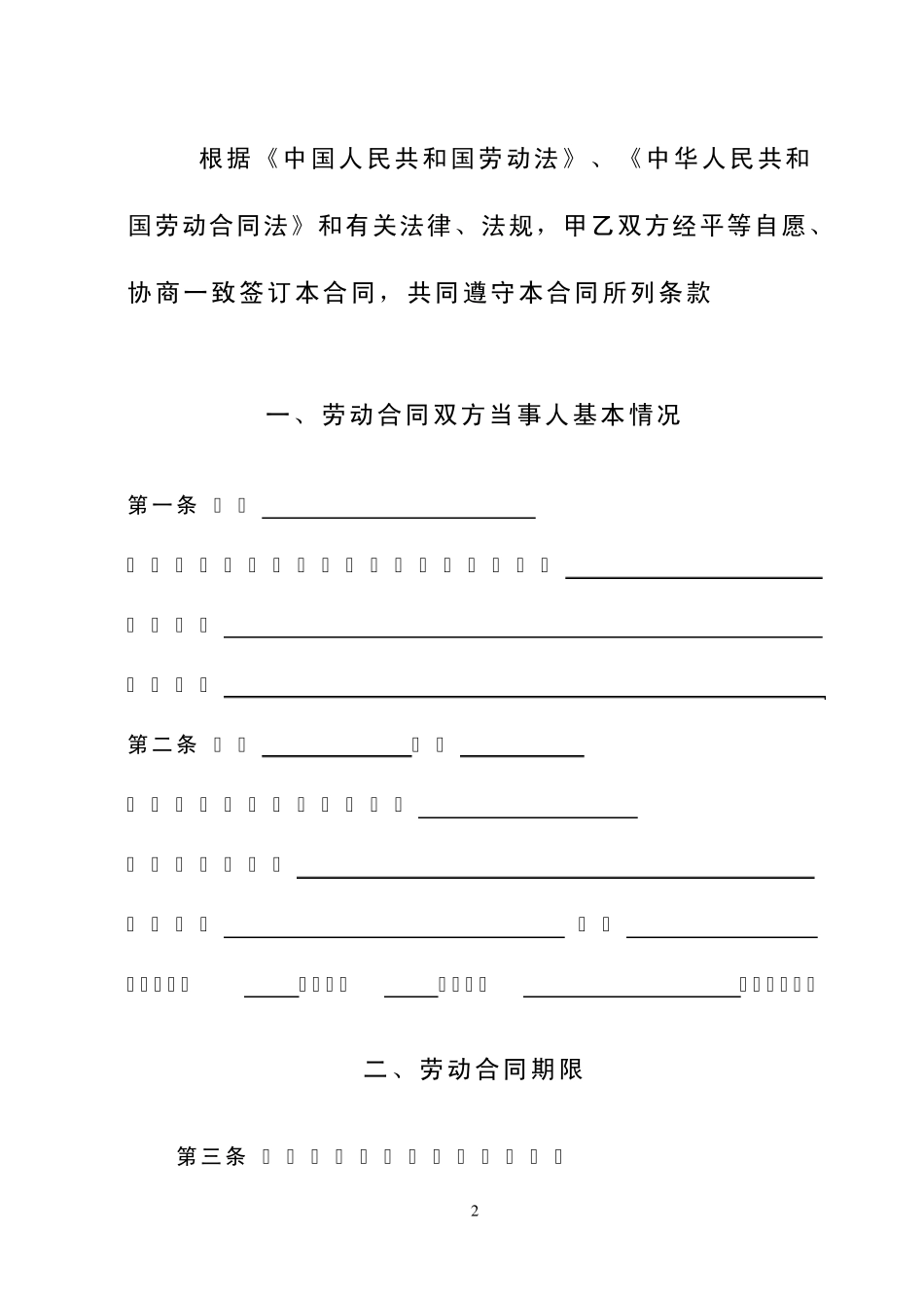 北京企业劳动合同_第2页