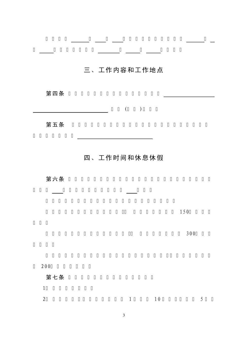 北京企业劳动合同_第3页