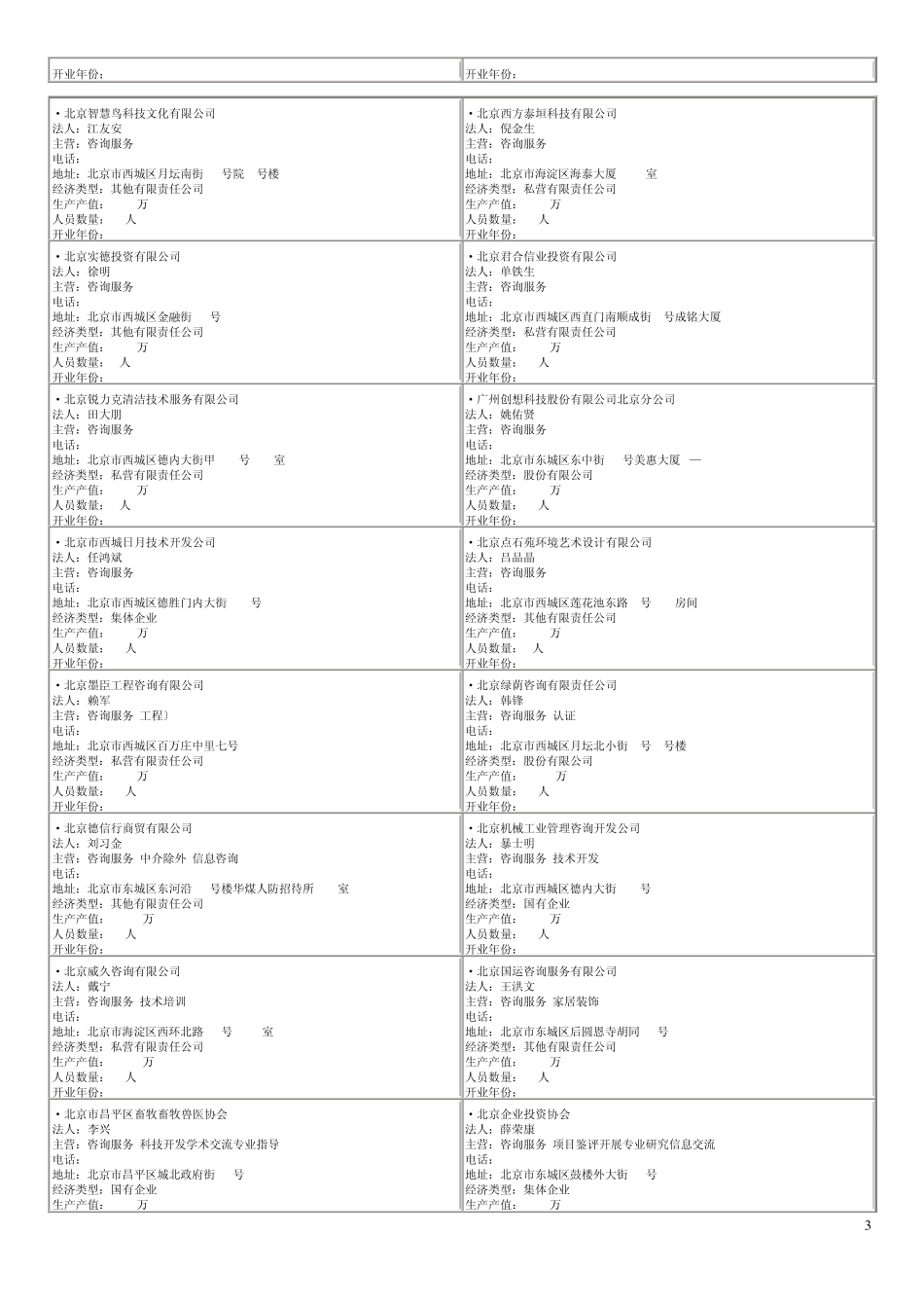 北京企业信息电话地址_第3页