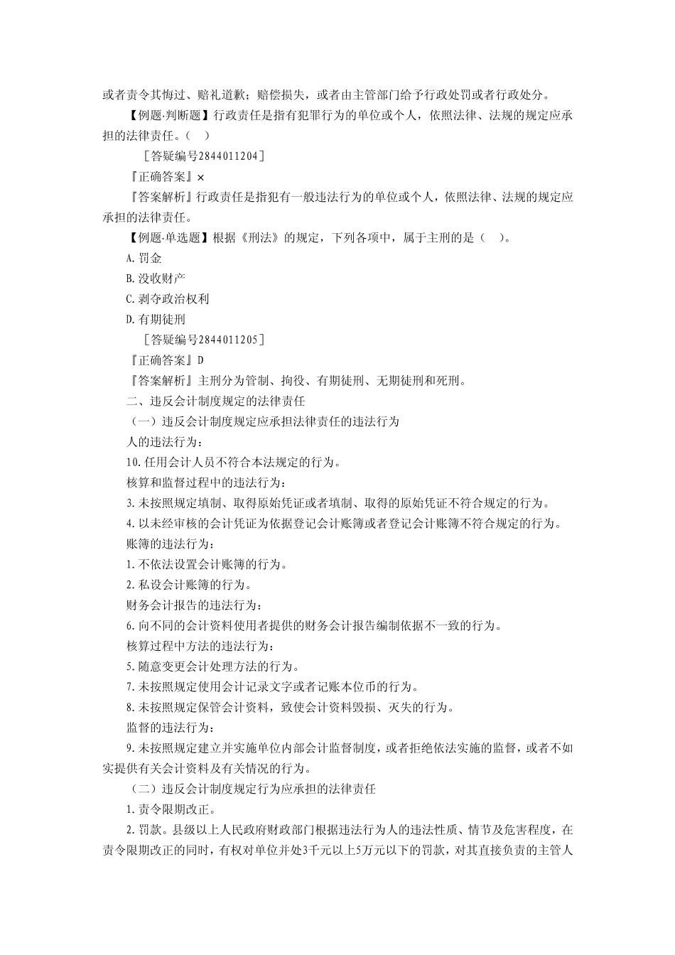 北京会计从业资格考试财经法规重点汇总5_第2页