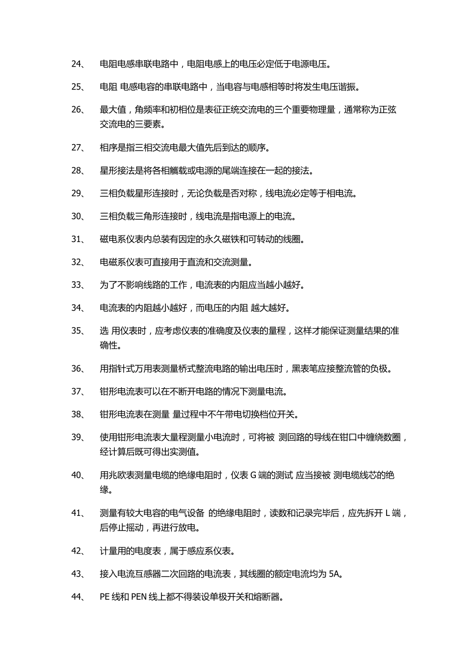 北京低压电工考试试题_第2页