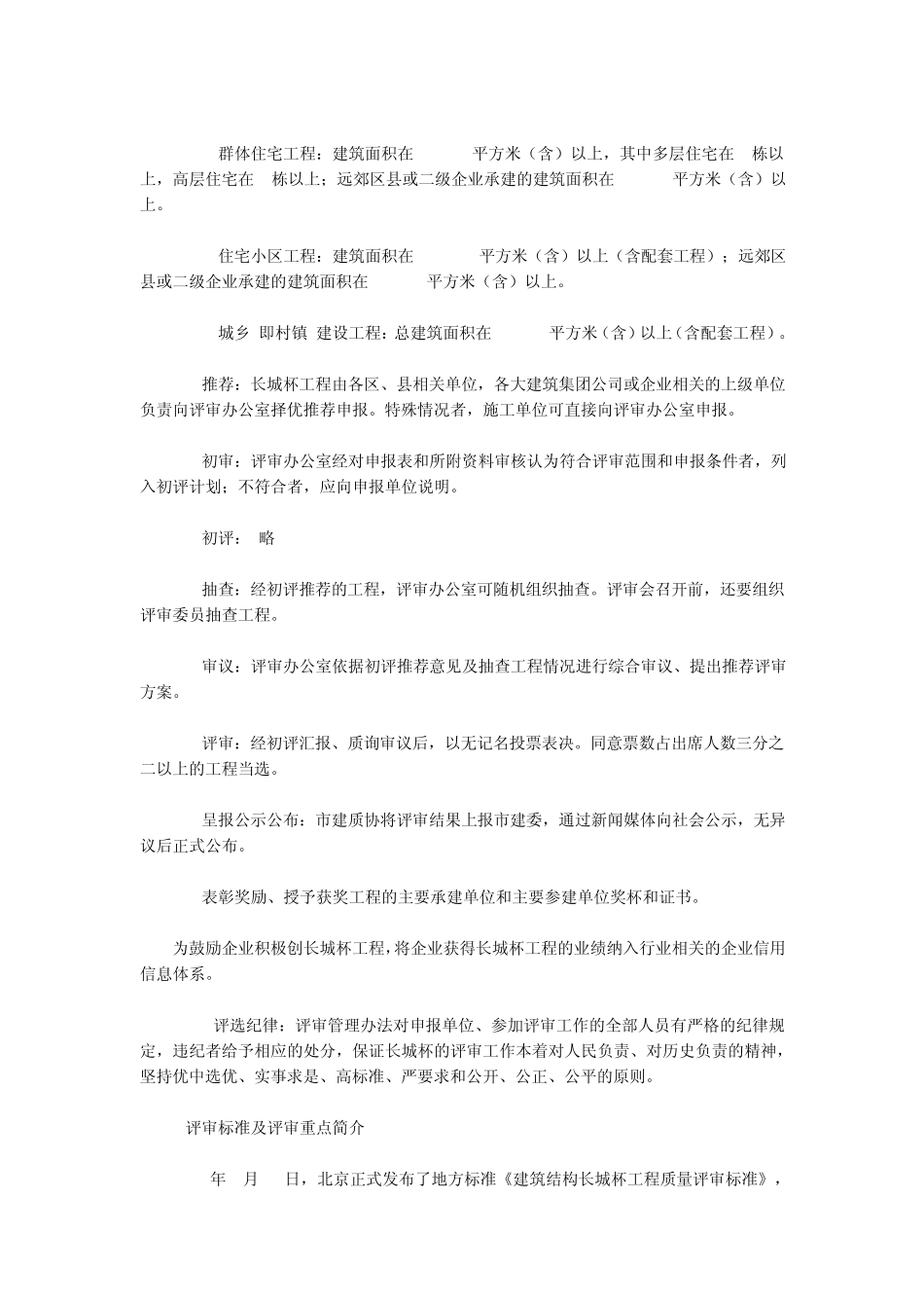 北京住宅建筑结构长城杯的做法_第3页