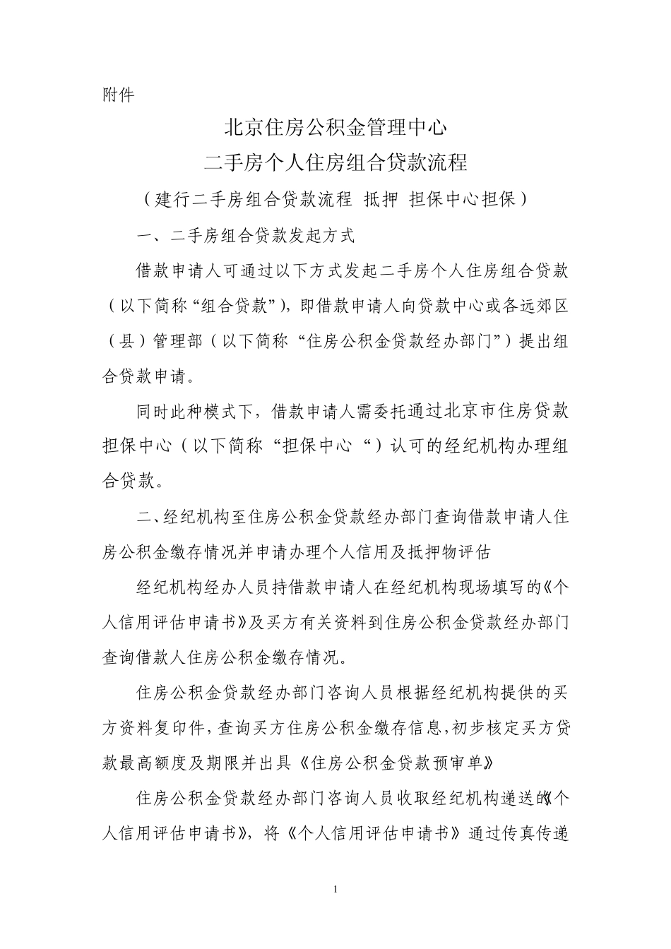 北京住房公积金管理中心二手房个人住房组合贷款业务流程(建行二手房组合贷款流程抵押+担保中心保证担保_第1页
