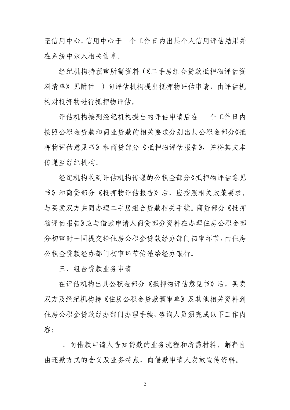 北京住房公积金管理中心二手房个人住房组合贷款业务流程(建行二手房组合贷款流程抵押+担保中心保证担保_第2页