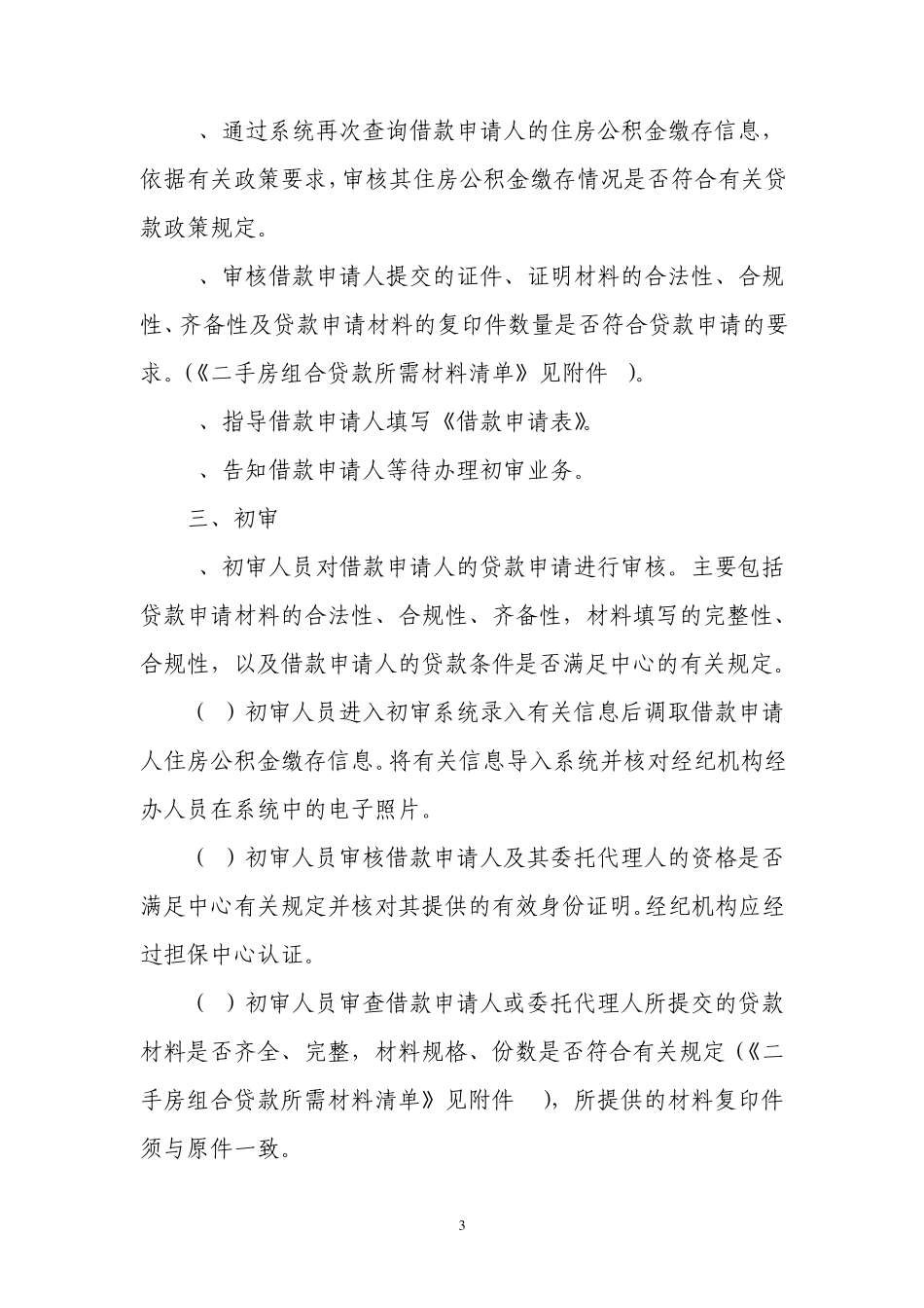 北京住房公积金管理中心二手房个人住房组合贷款业务流程(建行二手房组合贷款流程抵押+担保中心保证担保_第3页