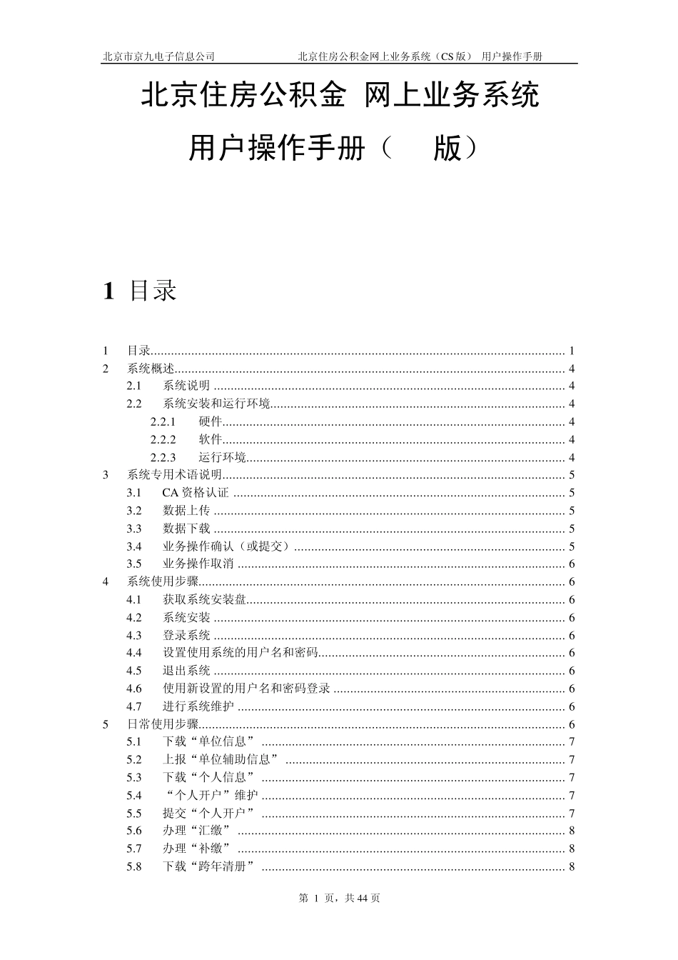 北京住房公积金网上业务系统(CS版)——用户操作手册_第1页