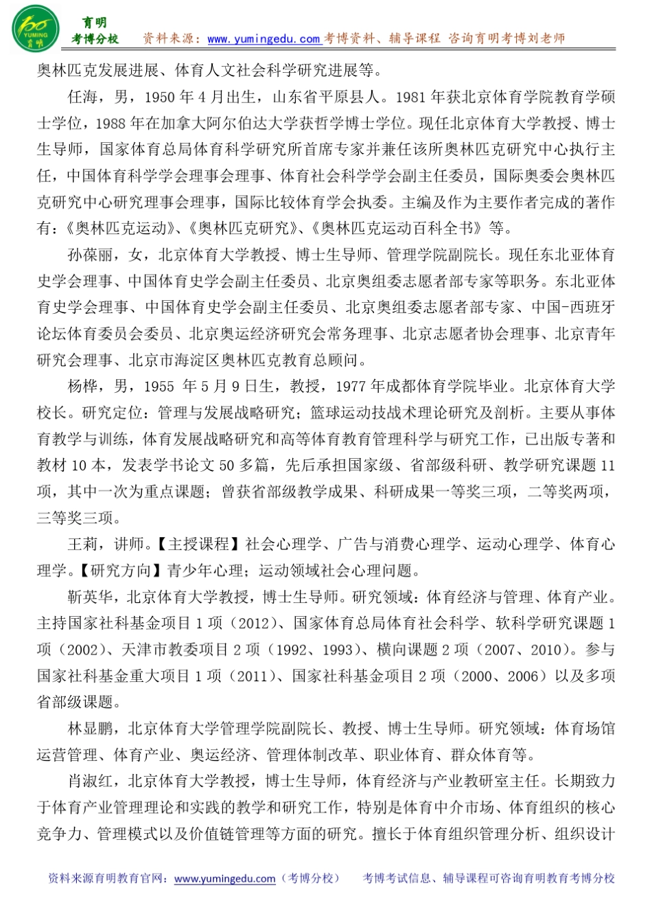 北京体育大学体育人文社会学考博真题导师分数线内部资料_第2页