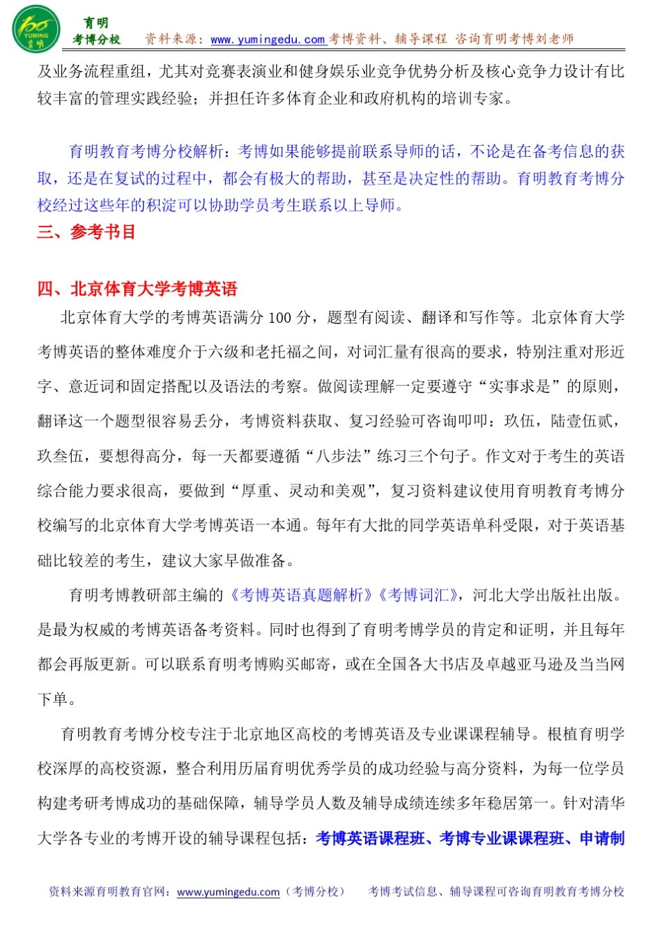 北京体育大学体育人文社会学考博真题导师分数线内部资料_第3页