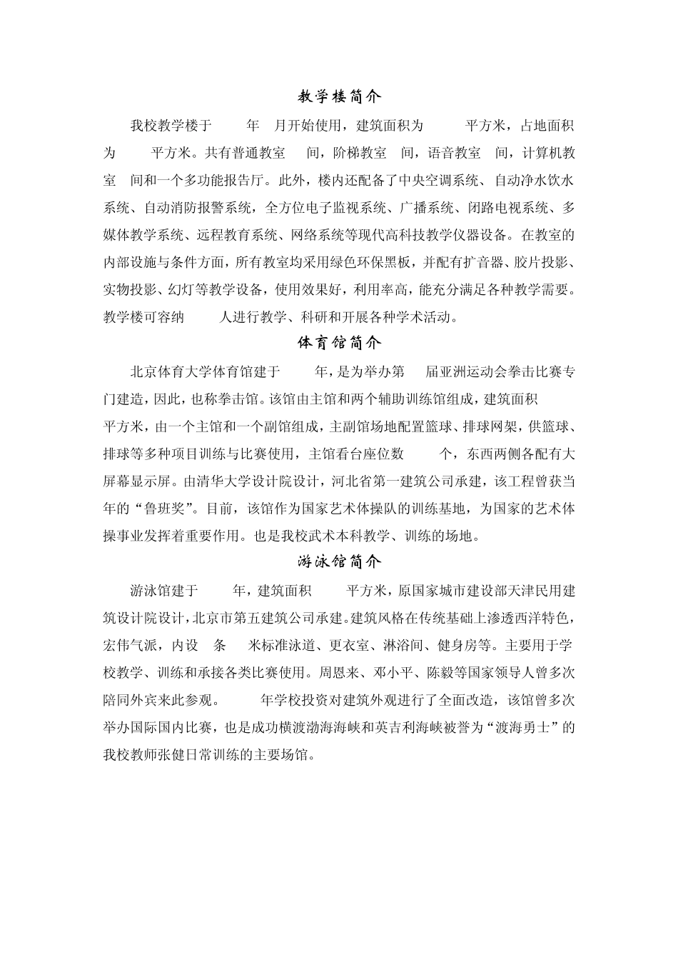 北京体育大学各场馆基本情况介绍_第1页