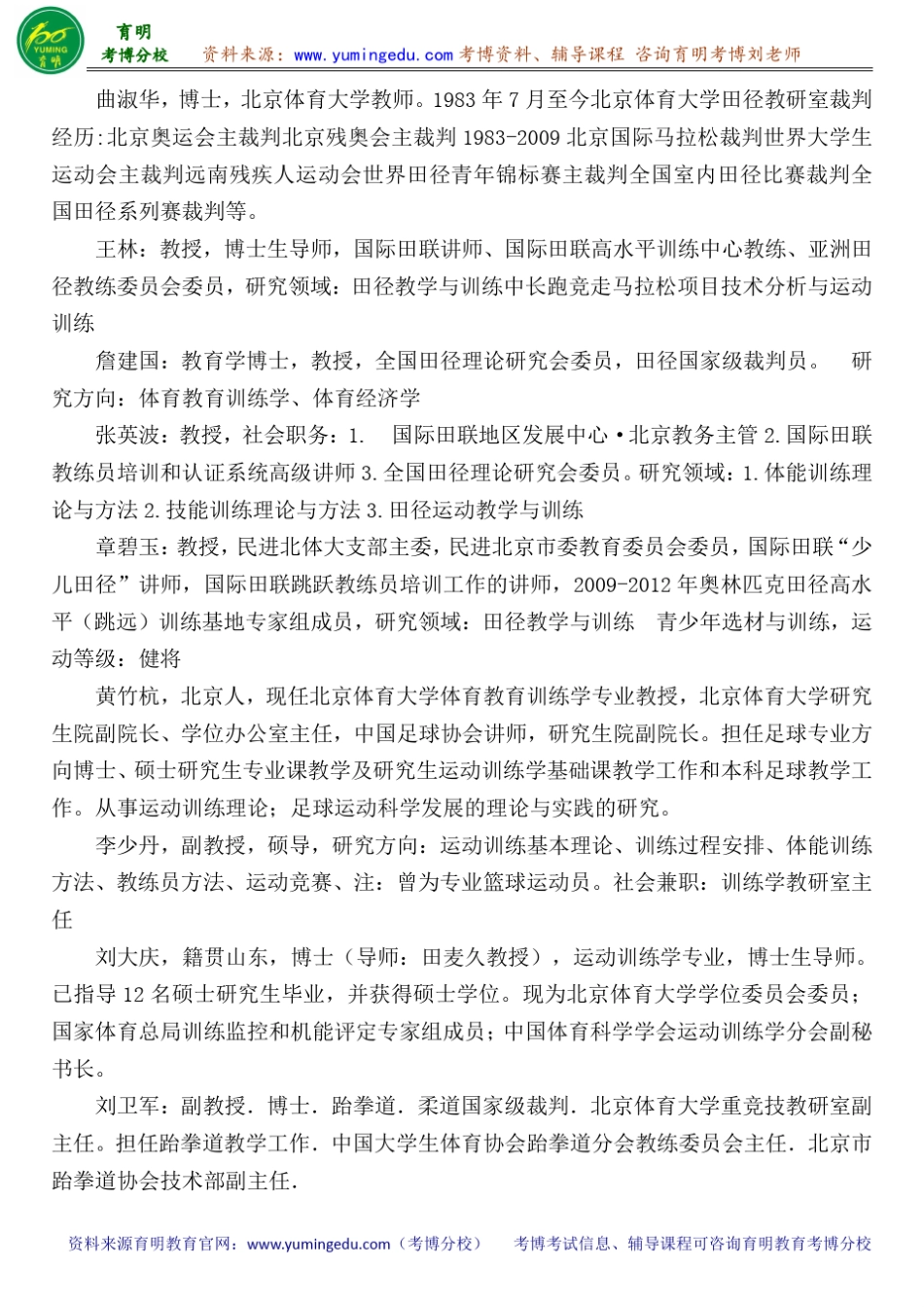 北京体育大学体育教育训练学考博真题导师分数线内部资料_第2页