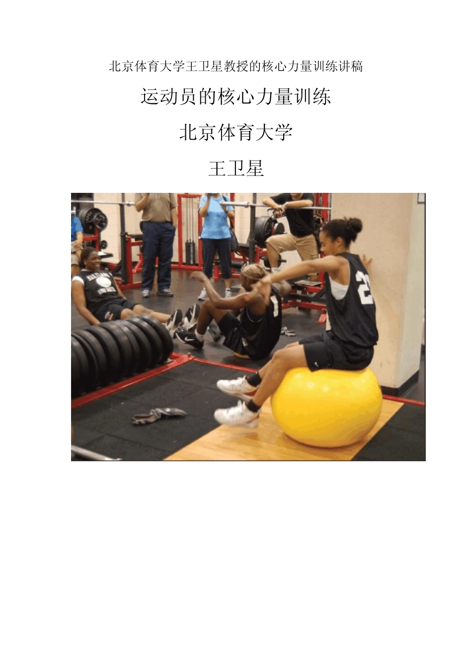 北京体育大学王卫星教授的核心力量训练讲稿_第1页