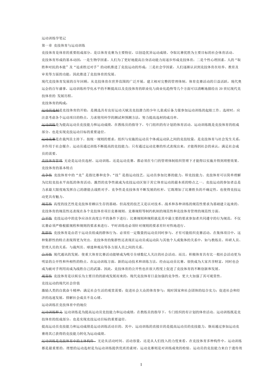 北京体育大学考博《运动训练学笔记》复习材料_第1页