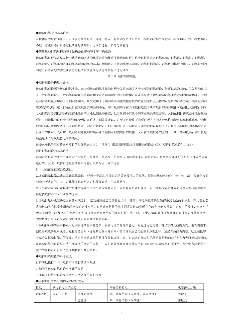 北京体育大学考博《运动训练学笔记》复习材料_第3页