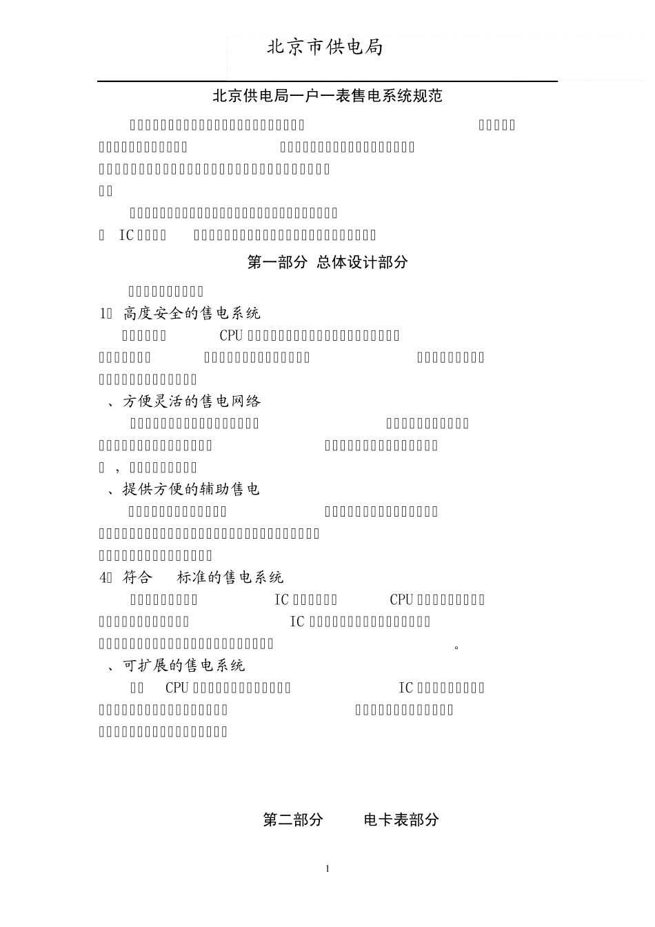 北京供电局一户一表售电系统规范_第1页