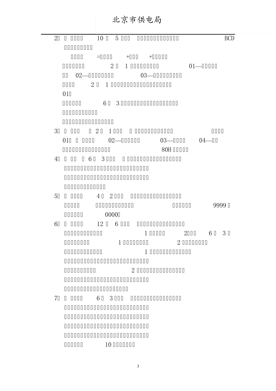 北京供电局一户一表售电系统规范_第3页