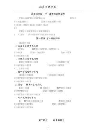 北京供电局一户一表售电系统规范