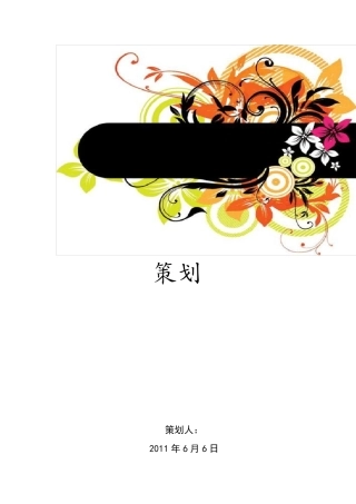 北京全聚德烤鸭营销战略策划方案