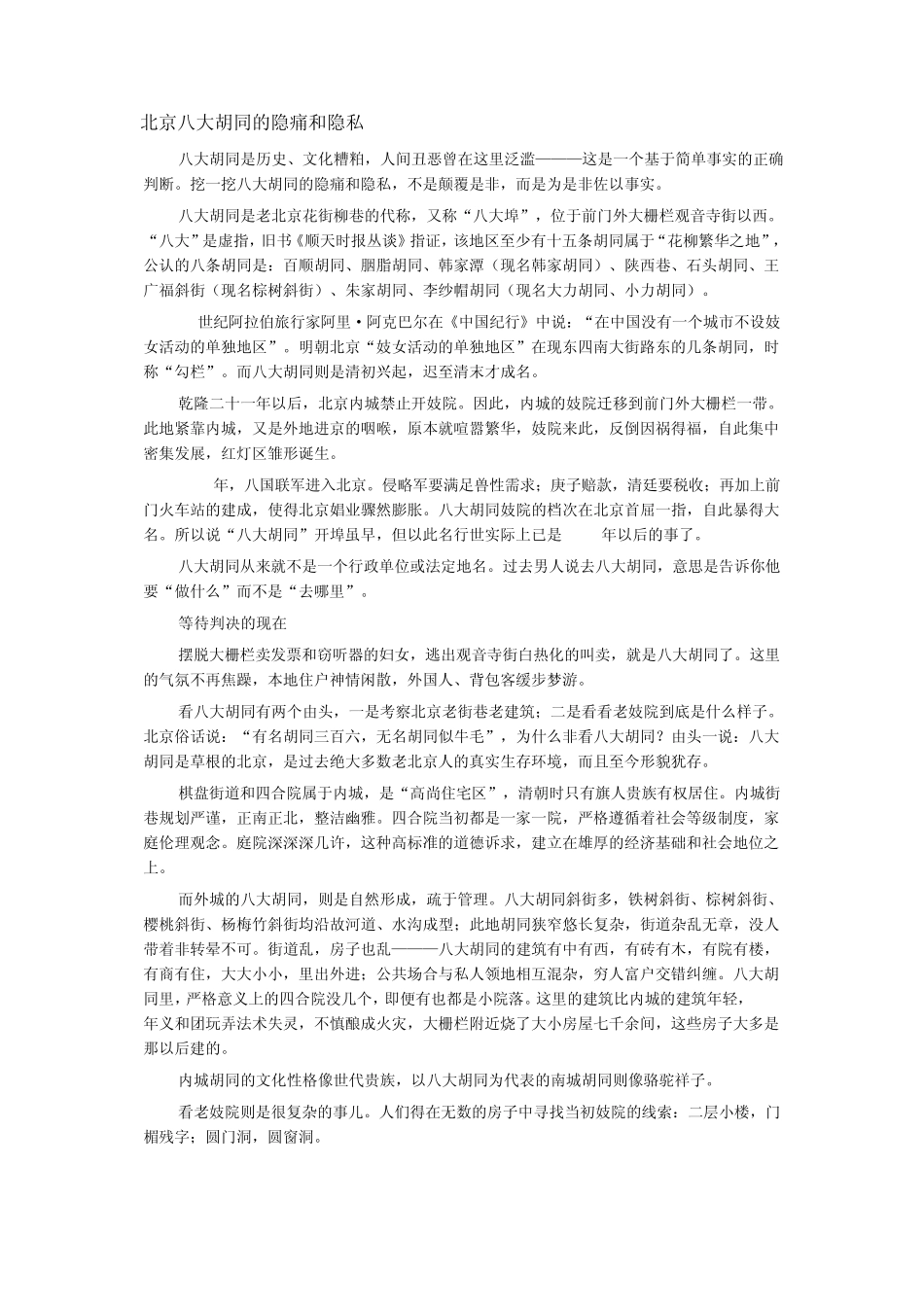 北京八大胡同的隐痛和隐私_第1页