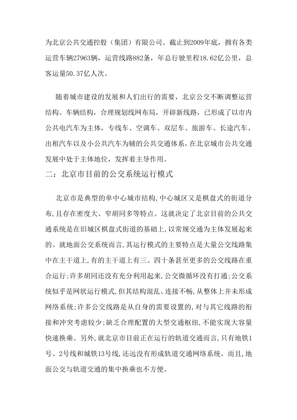 北京公交系统运营模式优化方案_第3页