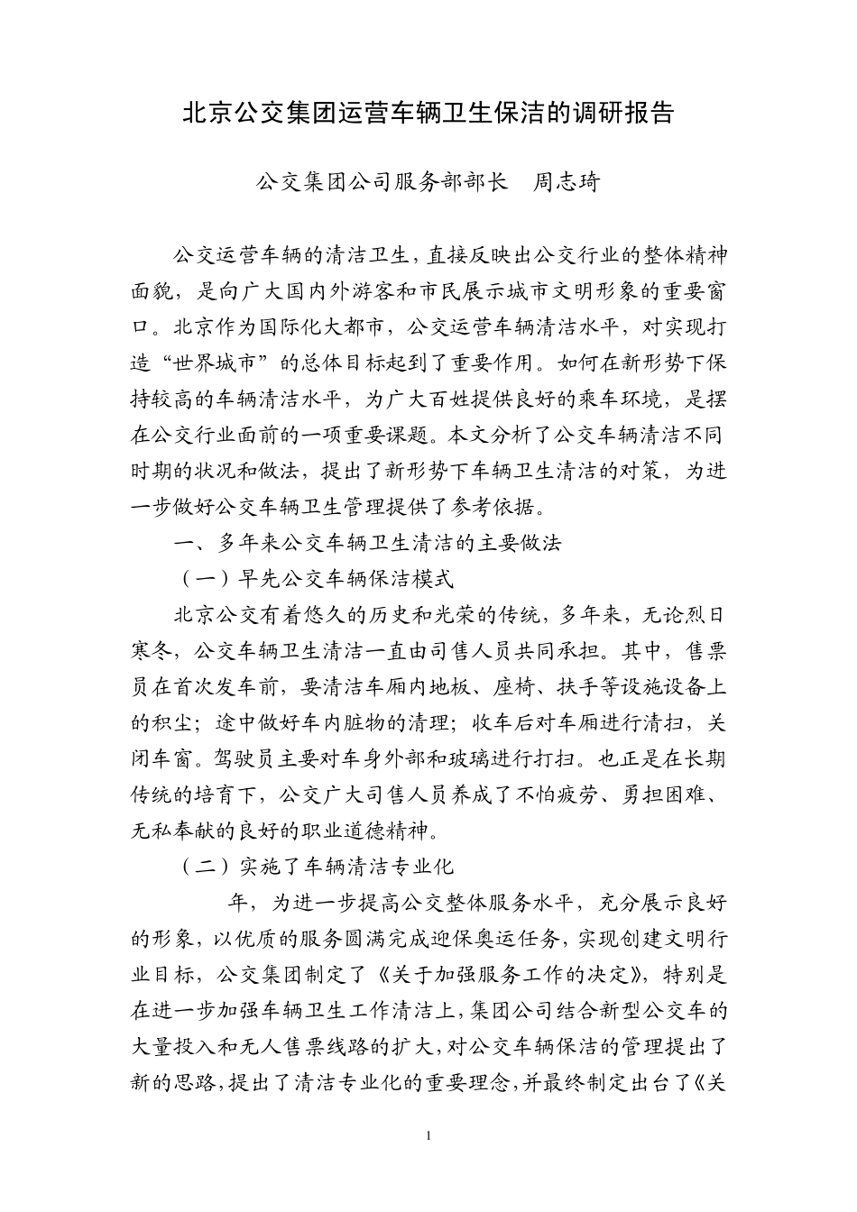 北京公交集团运营车辆卫生保洁的调研报告_第1页