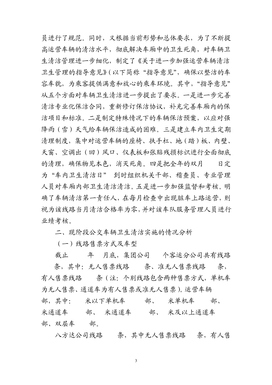 北京公交集团运营车辆卫生保洁的调研报告_第3页