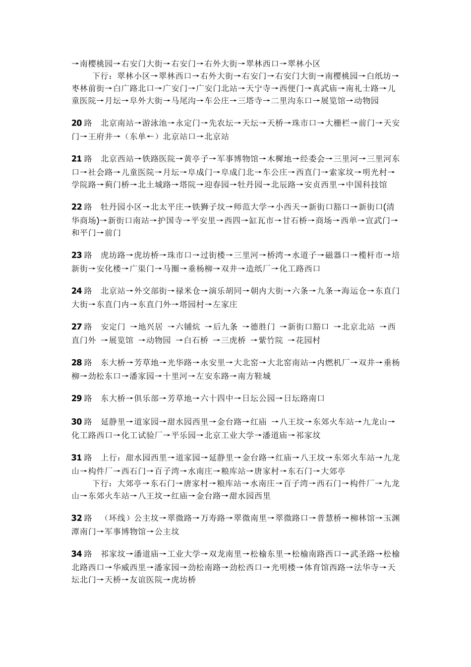 北京公交路线电子版_第3页