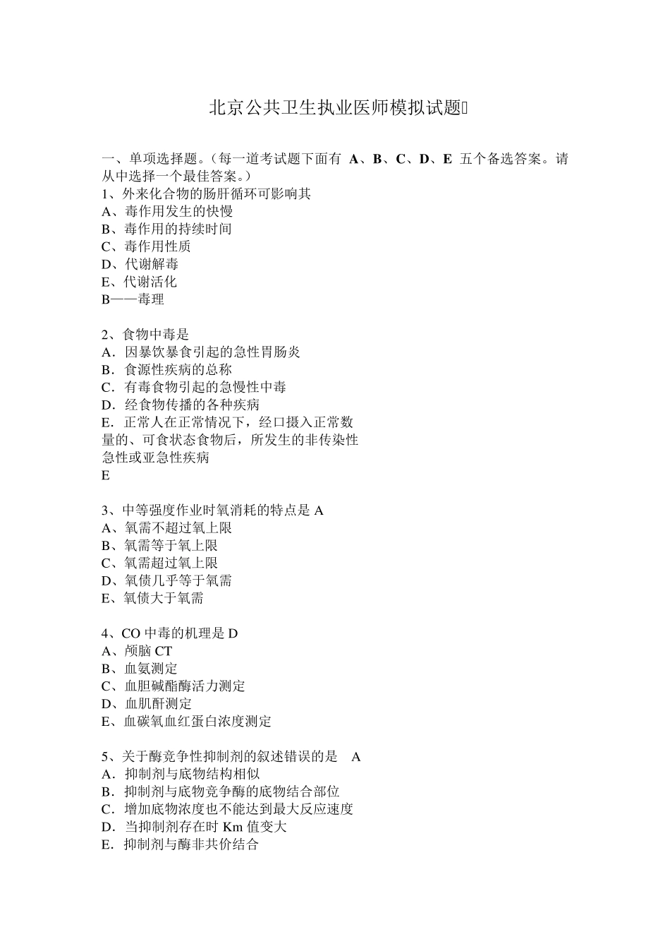 北京公共卫生执业医师模拟试题_第1页