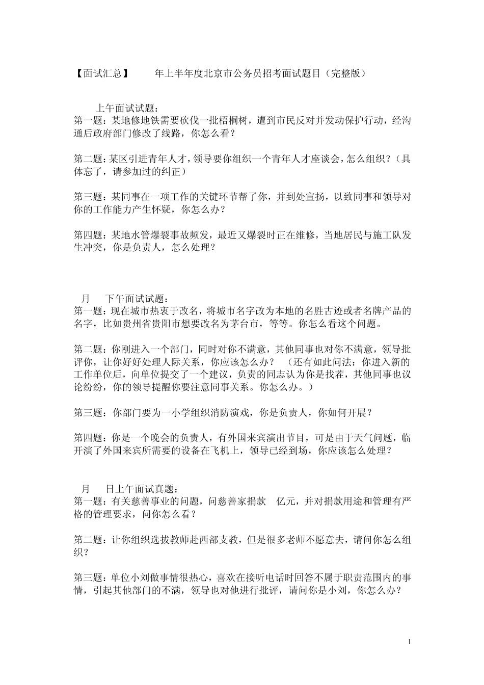 北京公务员面试真题_第1页
