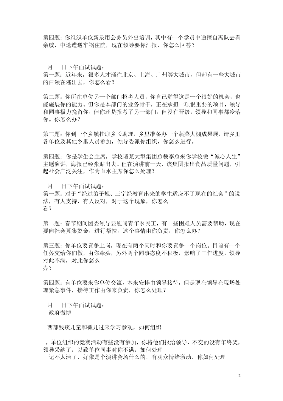 北京公务员面试真题_第2页