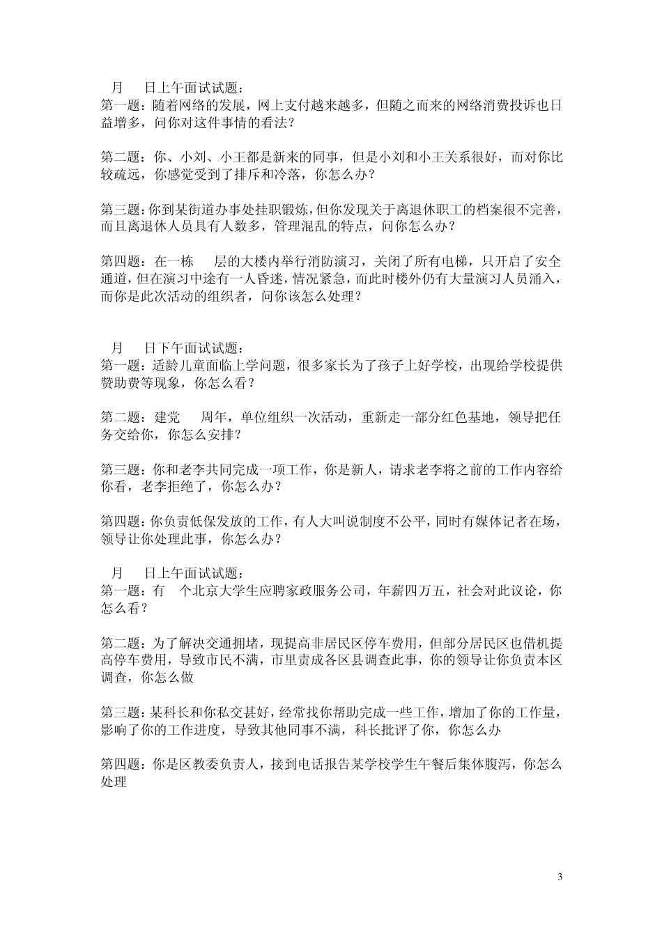 北京公务员面试真题_第3页