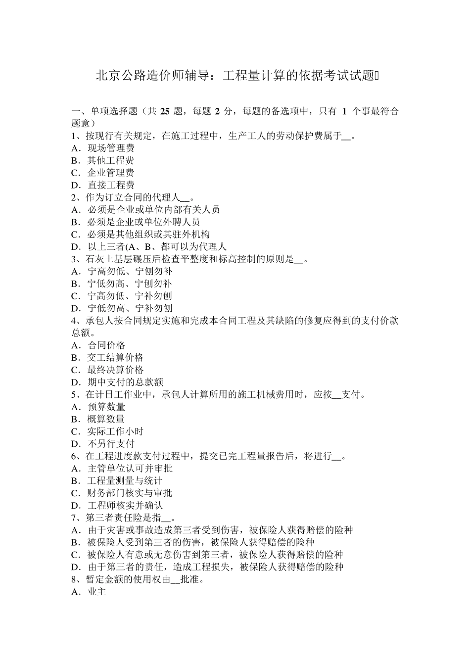 北京公路造价师辅导：工程量计算的依据考试试题_第1页