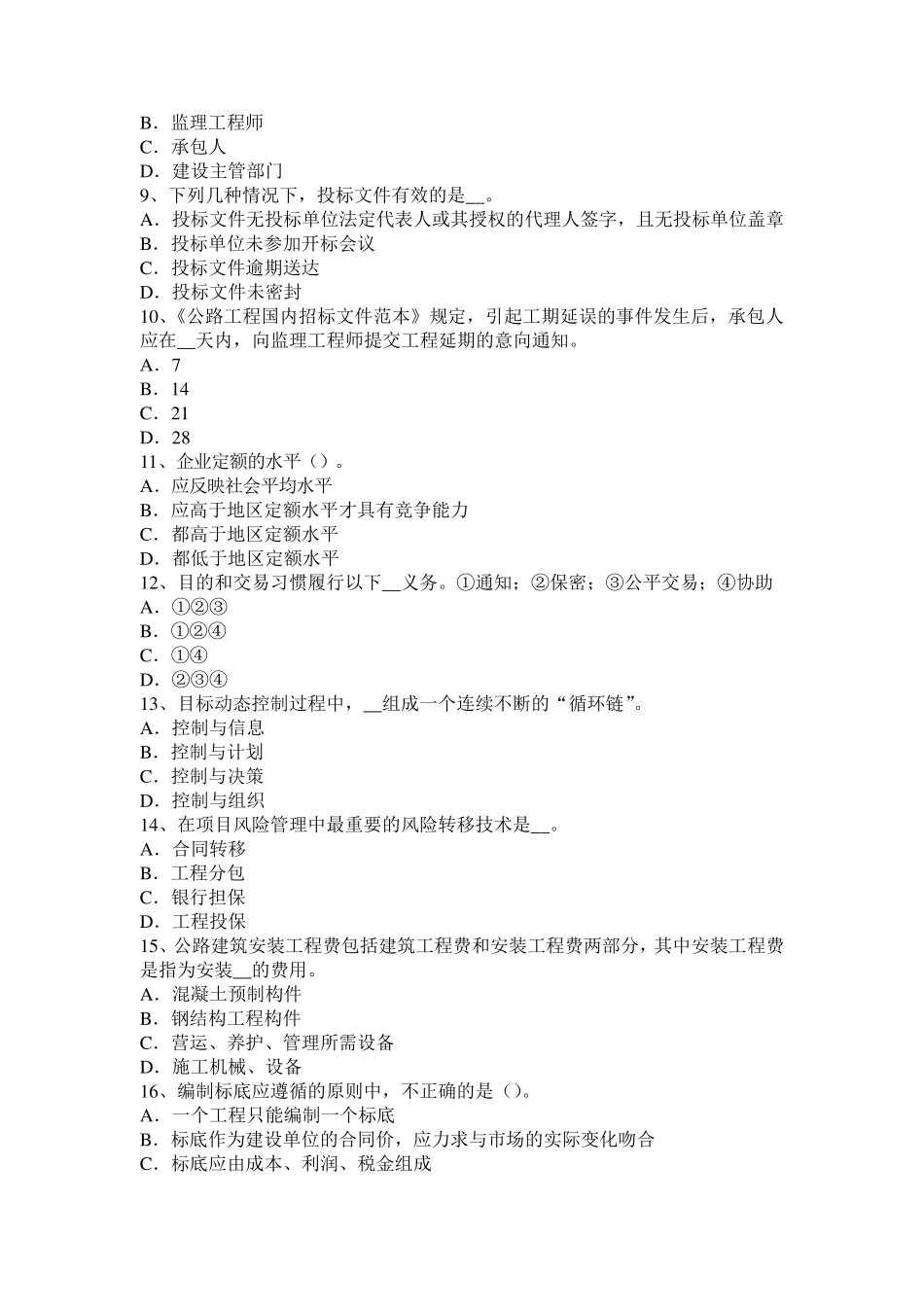 北京公路造价师辅导：工程量计算的依据考试试题_第2页