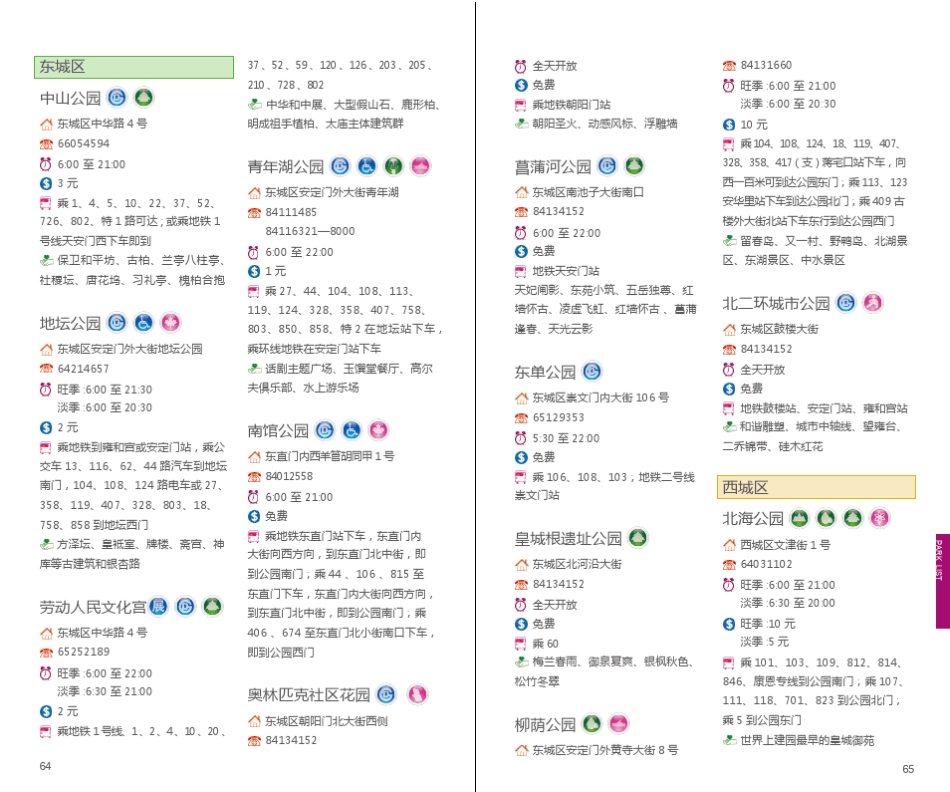 北京公园信息查询表_第2页