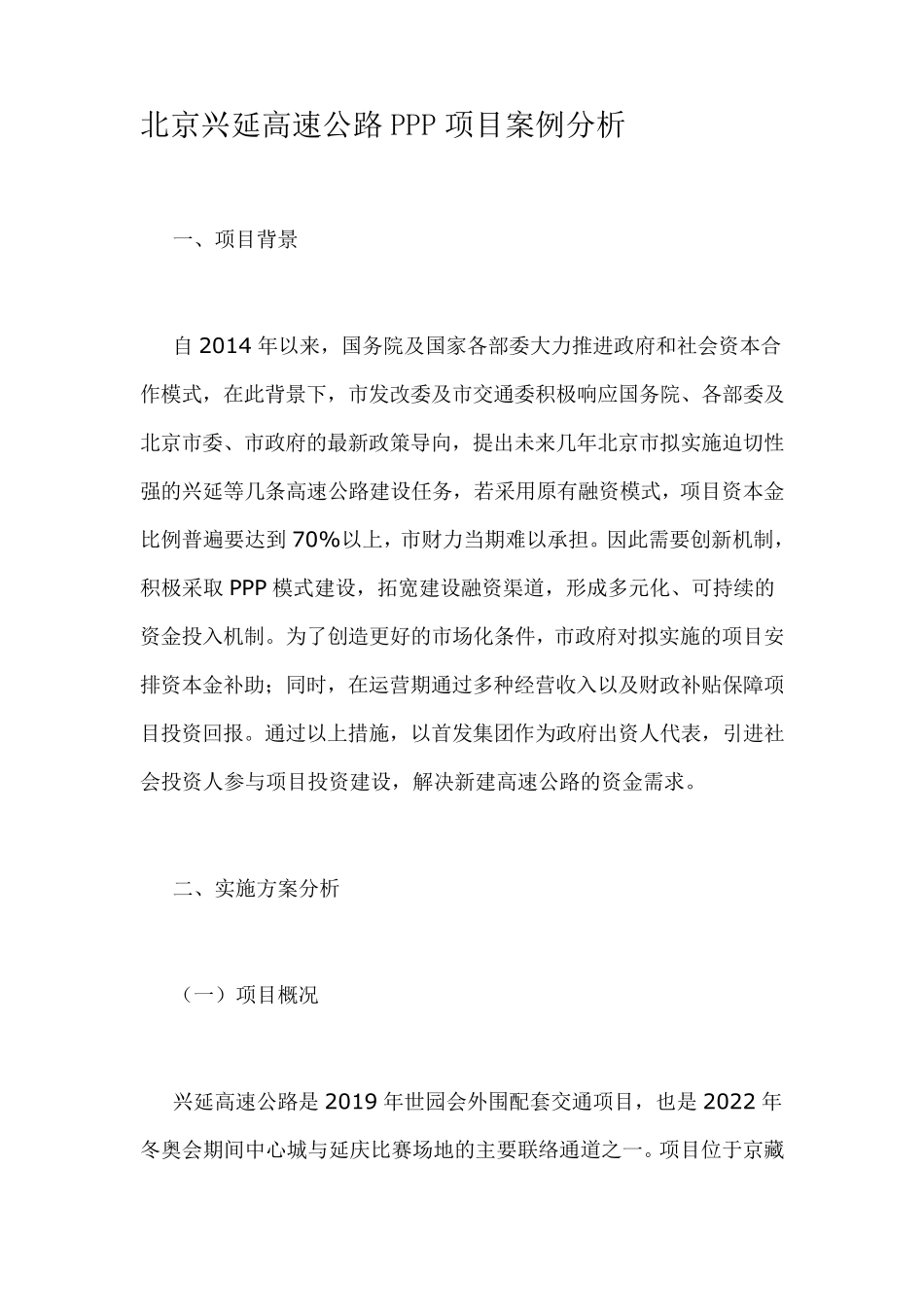北京兴延高速公路PPP项目案例分析_第1页