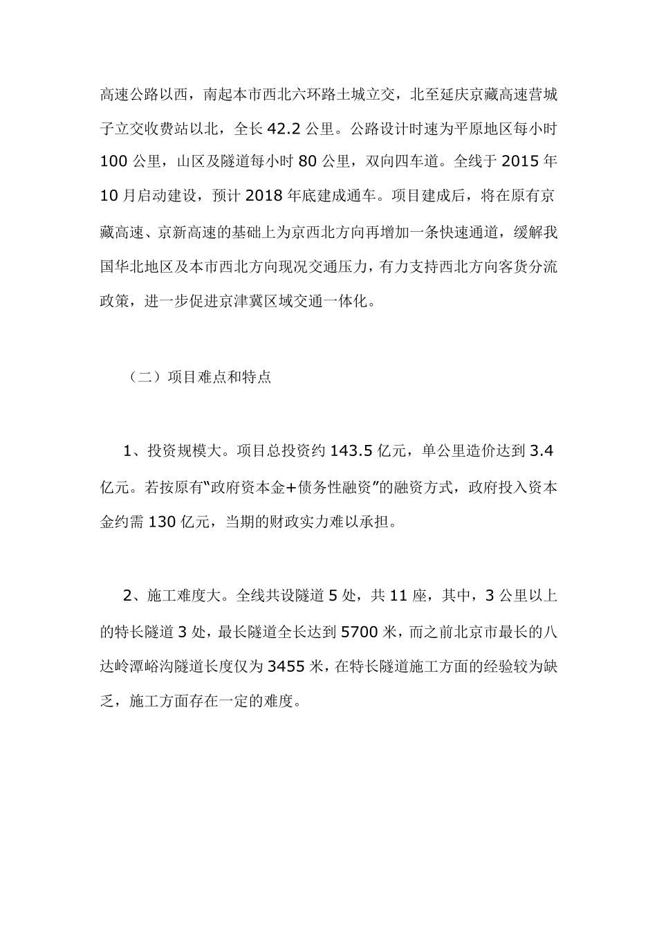 北京兴延高速公路PPP项目案例分析_第2页