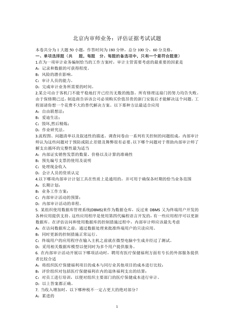 北京内审师业务：评估证据考试试题_第1页