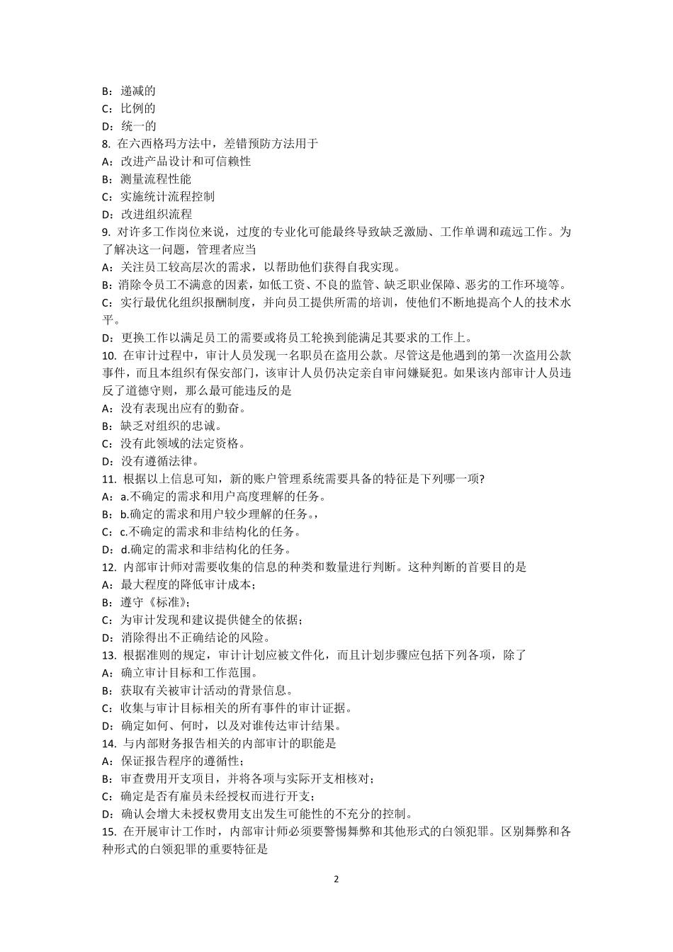 北京内审师业务：评估证据考试试题_第2页