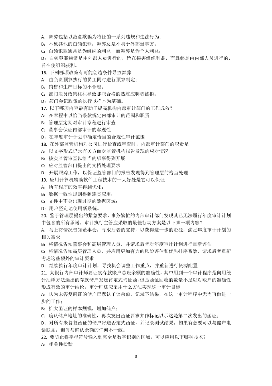 北京内审师业务：评估证据考试试题_第3页