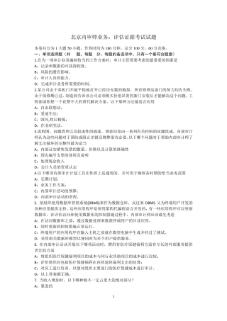 北京内审师业务：评估证据考试试题