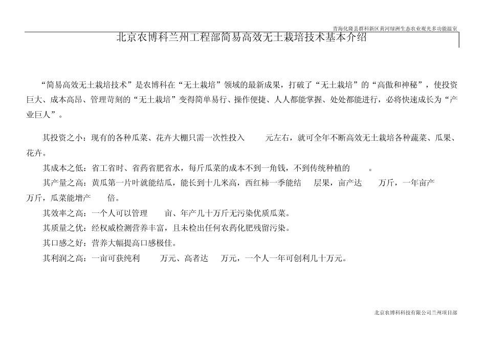 北京农博科兰州工程部简易高效无土栽培技术基本介绍_第1页