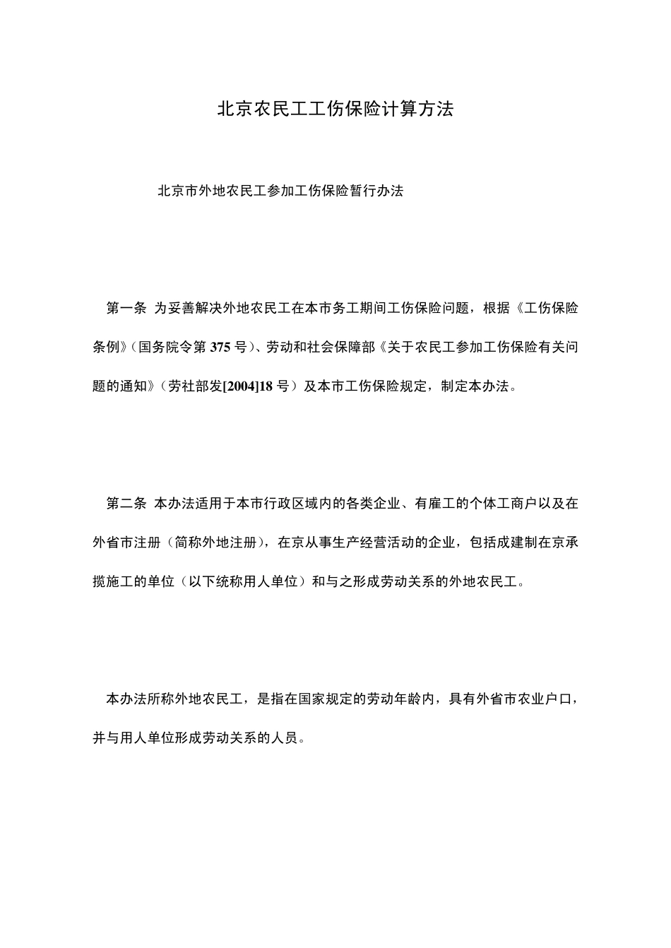 北京农民工工伤保险计算方法_第1页