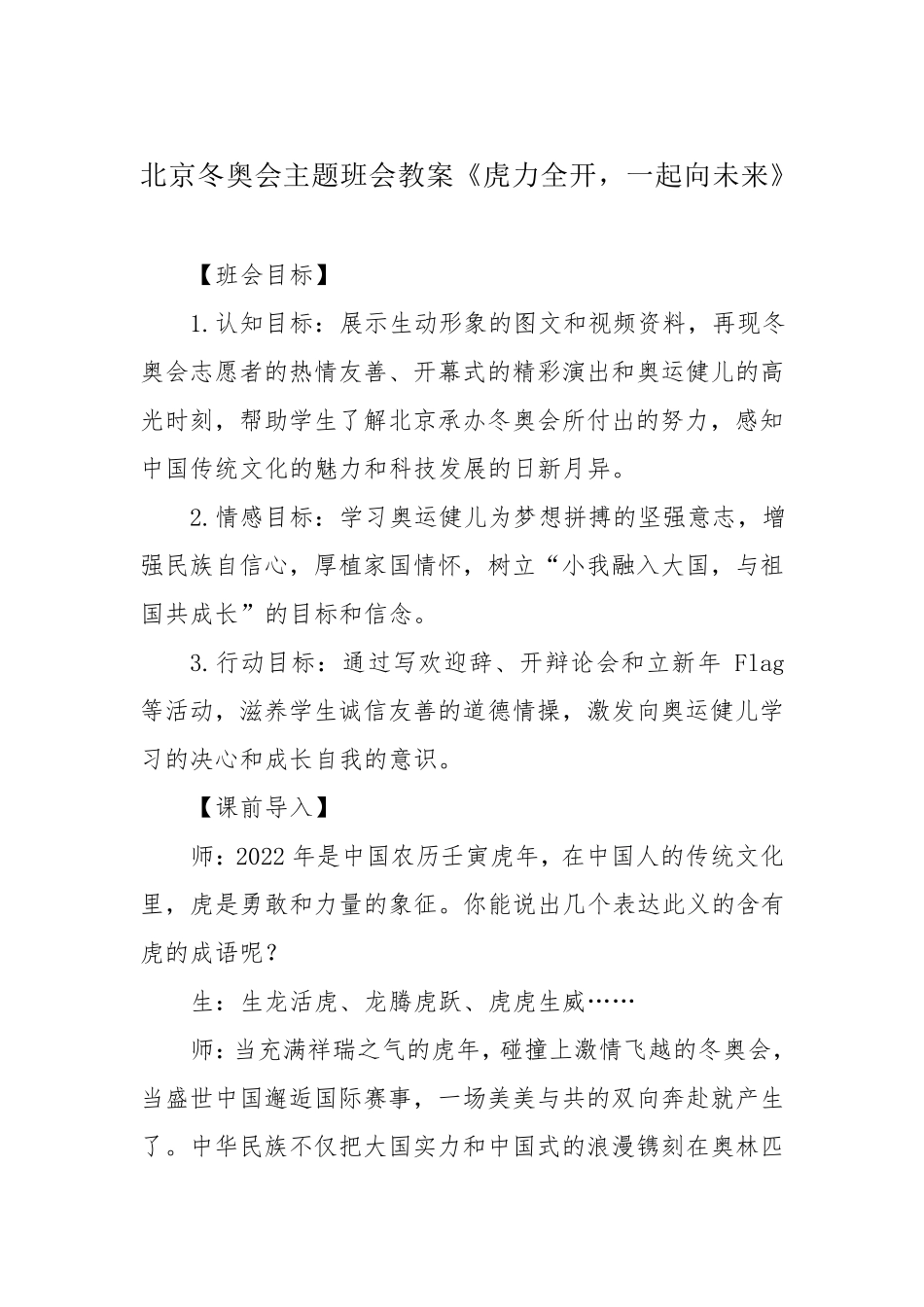 北京冬奥会主题班会教案《虎力全开,一起向未来》_第1页