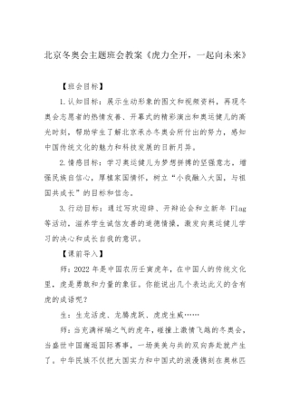 北京冬奥会主题班会教案《虎力全开,一起向未来》