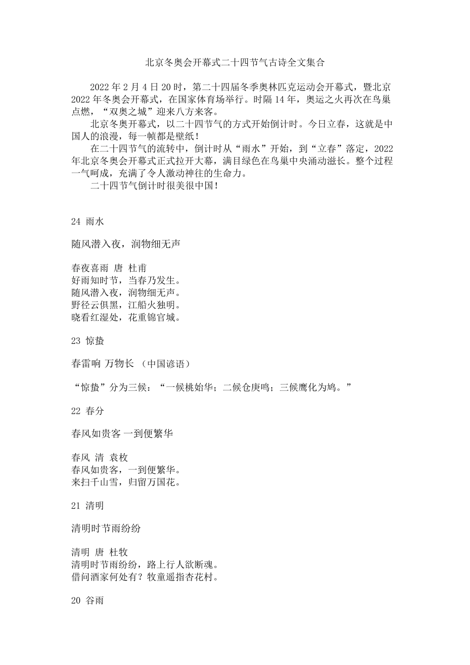 北京冬奥会开幕式二十四节气古诗全文集合_第1页