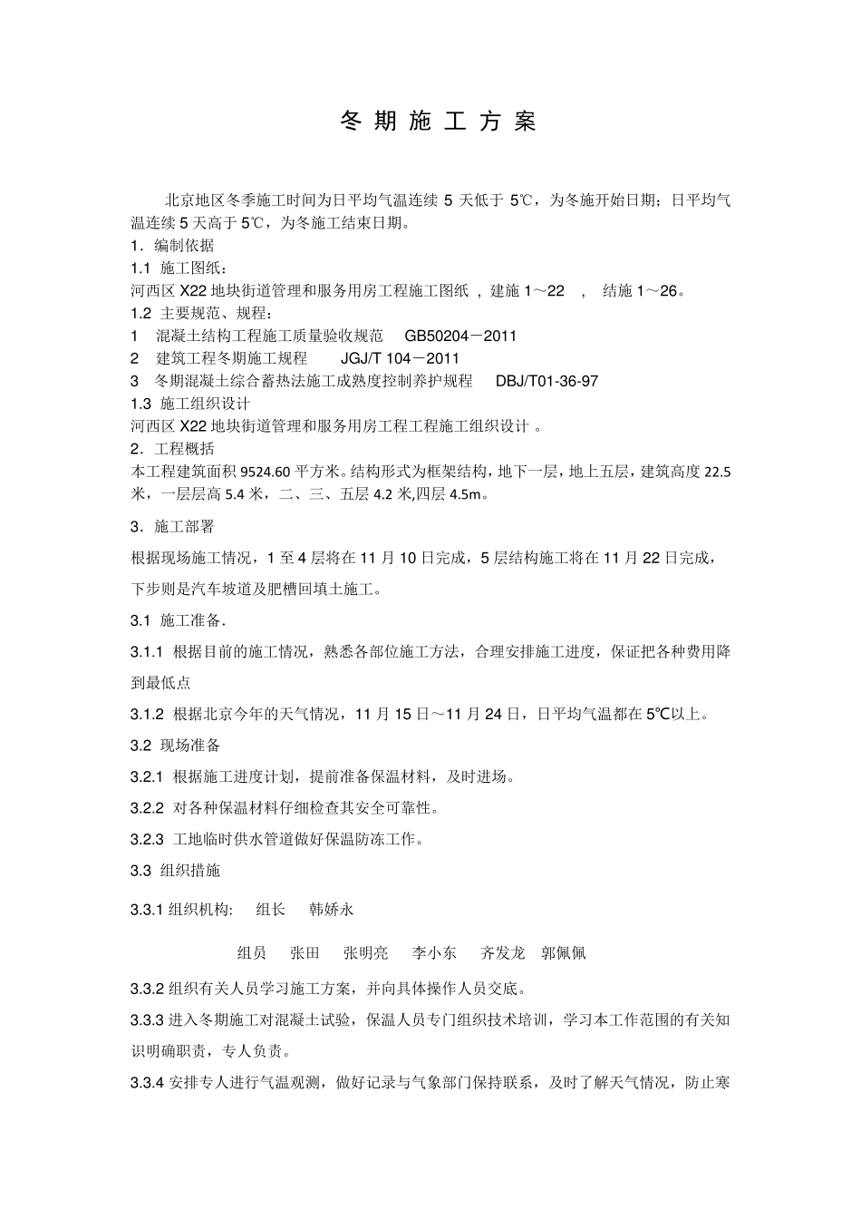 北京冬季施工方案_第1页