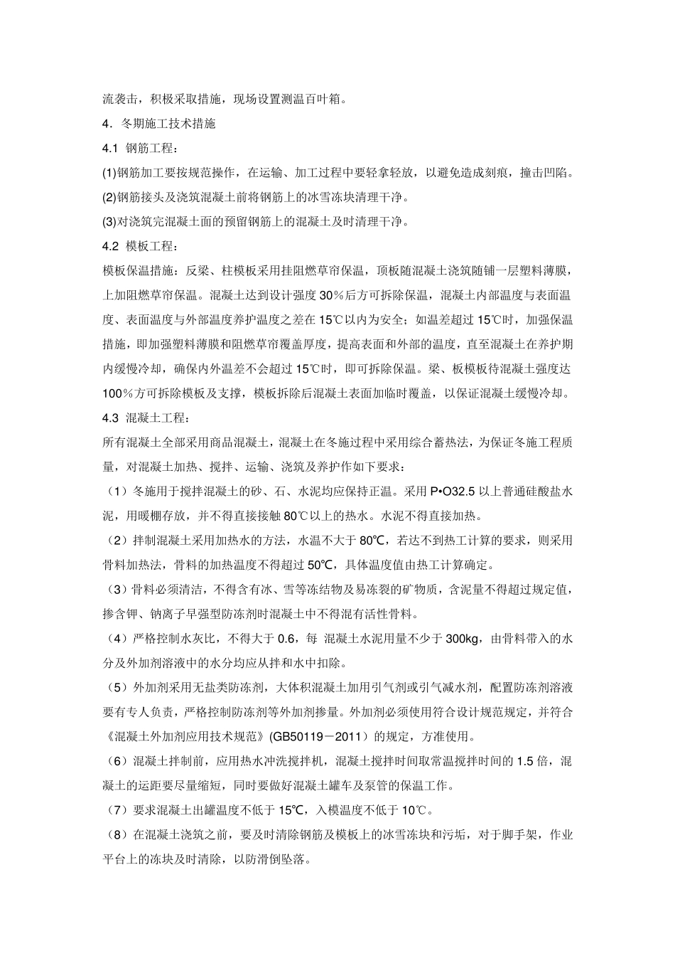 北京冬季施工方案_第2页